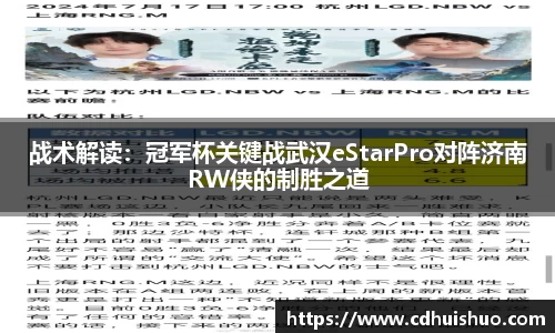 战术解读：冠军杯关键战武汉eStarPro对阵济南RW侠的制胜之道