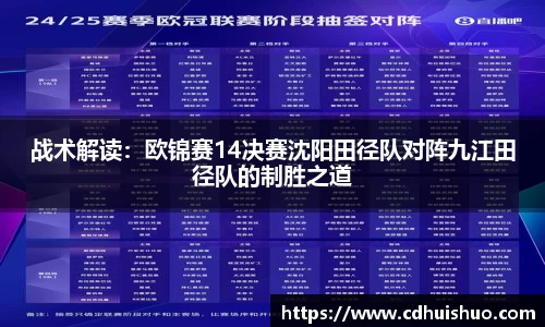 战术解读：欧锦赛14决赛沈阳田径队对阵九江田径队的制胜之道