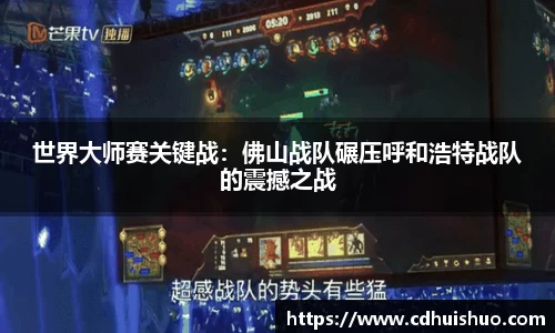 世界大师赛关键战：佛山战队碾压呼和浩特战队的震撼之战