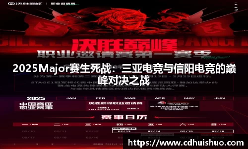 2025Major赛生死战：三亚电竞与信阳电竞的巅峰对决之战