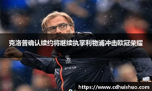 克洛普确认续约将继续执掌利物浦冲击欧冠荣耀