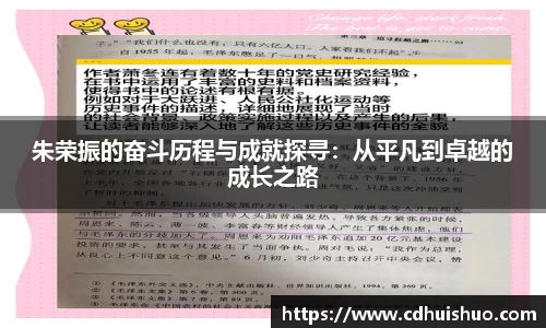 朱荣振的奋斗历程与成就探寻：从平凡到卓越的成长之路
