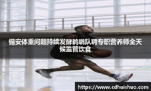 锡安体重问题持续发酵鹈鹕队聘专职营养师全天候监管饮食