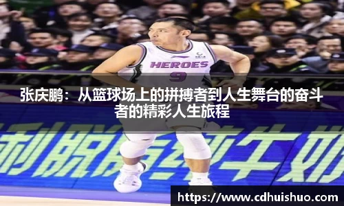 张庆鹏：从篮球场上的拼搏者到人生舞台的奋斗者的精彩人生旅程