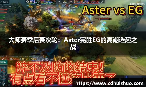 大师赛季后赛次轮：Aster完胜EG的高潮迭起之战