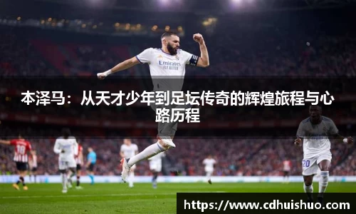 本泽马：从天才少年到足坛传奇的辉煌旅程与心路历程