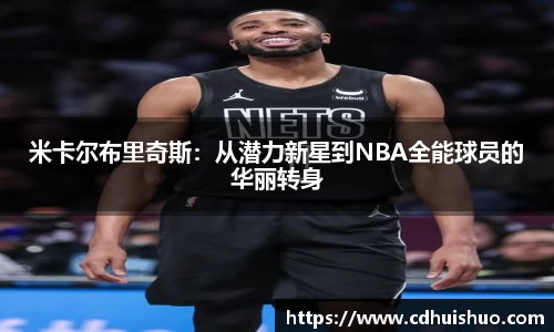 米卡尔布里奇斯：从潜力新星到NBA全能球员的华丽转身
