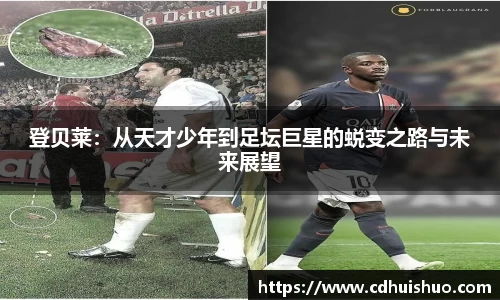登贝莱：从天才少年到足坛巨星的蜕变之路与未来展望