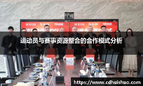 运动员与赛事资源整合的合作模式分析