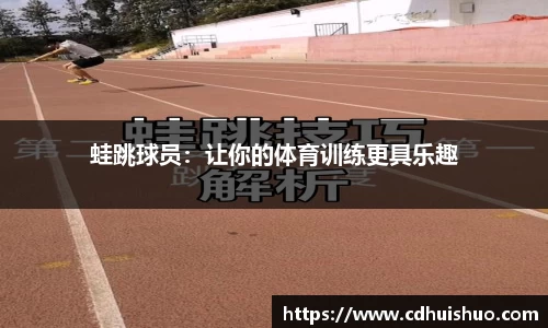 蛙跳球员：让你的体育训练更具乐趣