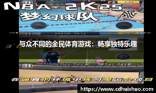 与众不同的全民体育游戏：畅享独特乐趣