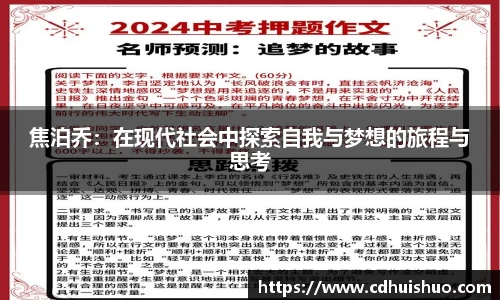 焦泊乔：在现代社会中探索自我与梦想的旅程与思考
