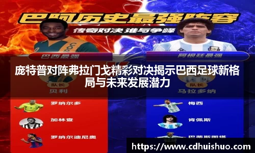 庞特普对阵弗拉门戈精彩对决揭示巴西足球新格局与未来发展潜力