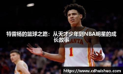 特雷杨的篮球之路：从天才少年到NBA明星的成长故事