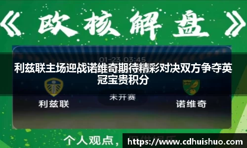 利兹联主场迎战诺维奇期待精彩对决双方争夺英冠宝贵积分