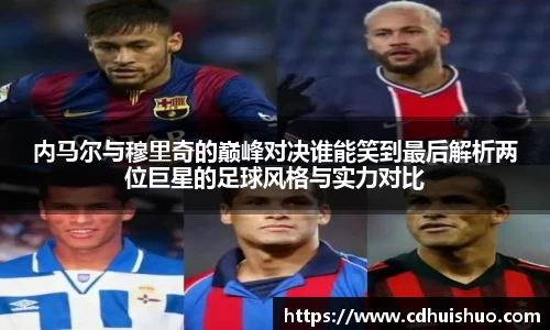 内马尔与穆里奇的巅峰对决谁能笑到最后解析两位巨星的足球风格与实力对比