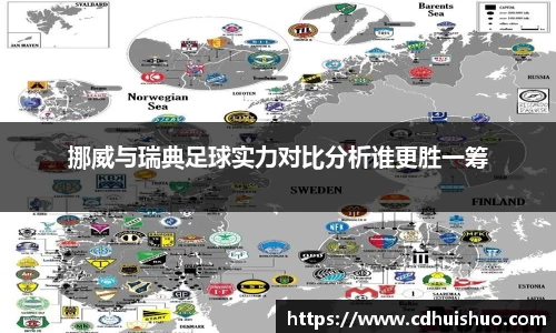 挪威与瑞典足球实力对比分析谁更胜一筹