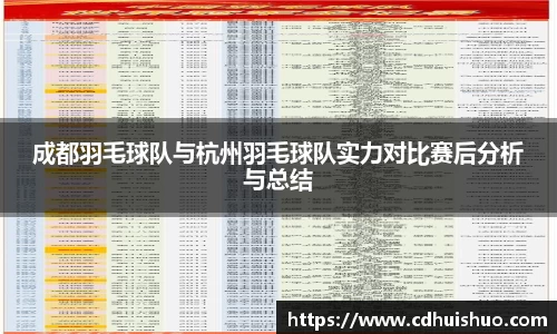 成都羽毛球队与杭州羽毛球队实力对比赛后分析与总结
