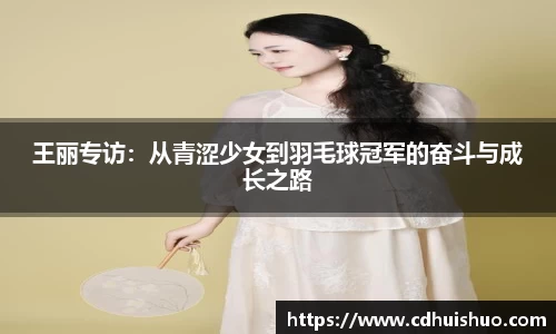 王丽专访：从青涩少女到羽毛球冠军的奋斗与成长之路