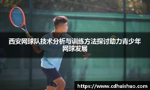 西安网球队技术分析与训练方法探讨助力青少年网球发展