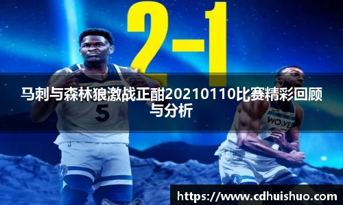 马刺与森林狼激战正酣20210110比赛精彩回顾与分析