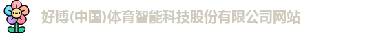 好博体育