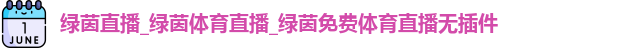 绿茵直播